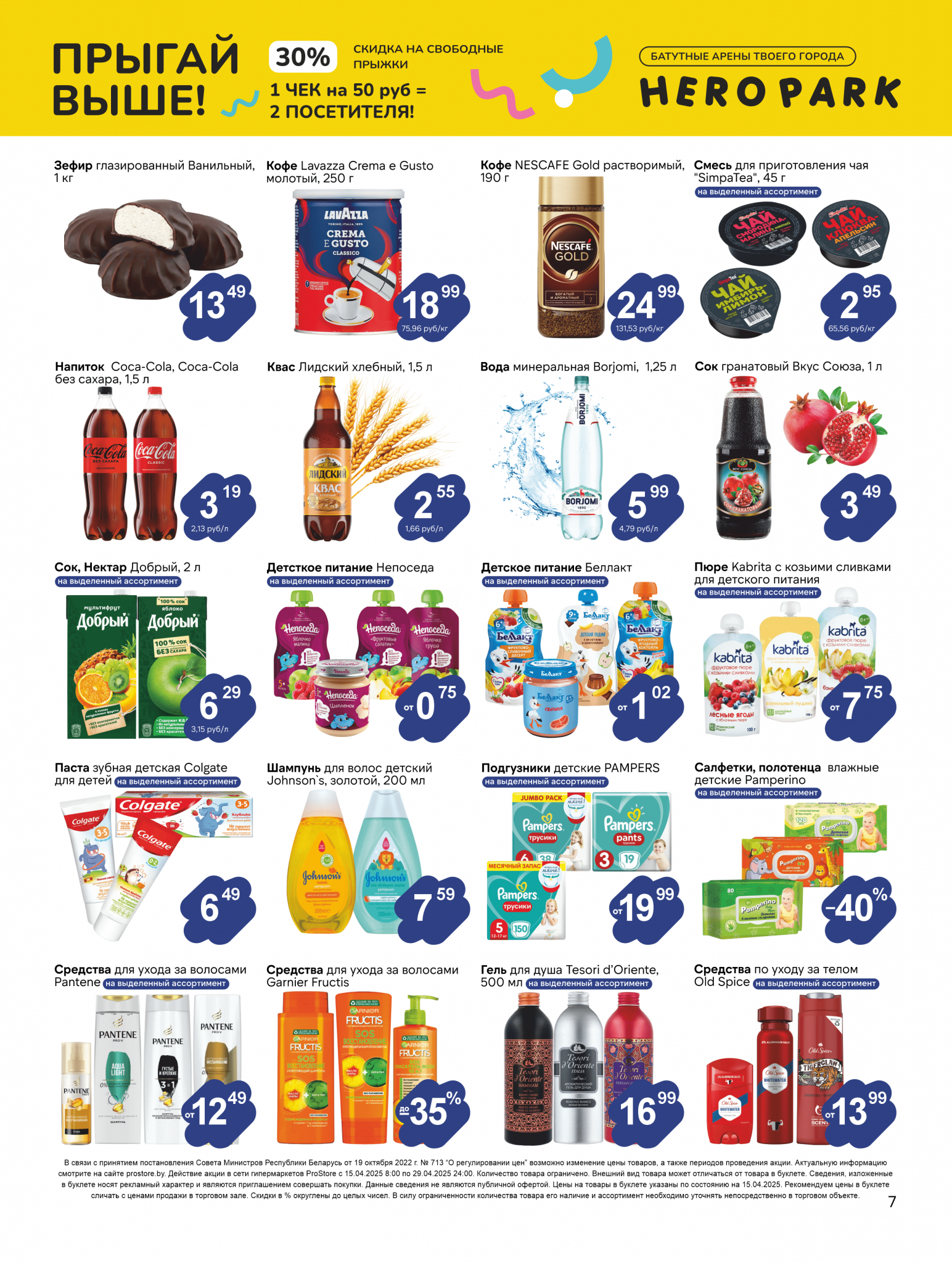 Акции и скидки в Просторе в апреле 2025 года (с 15 по 29 апреля)