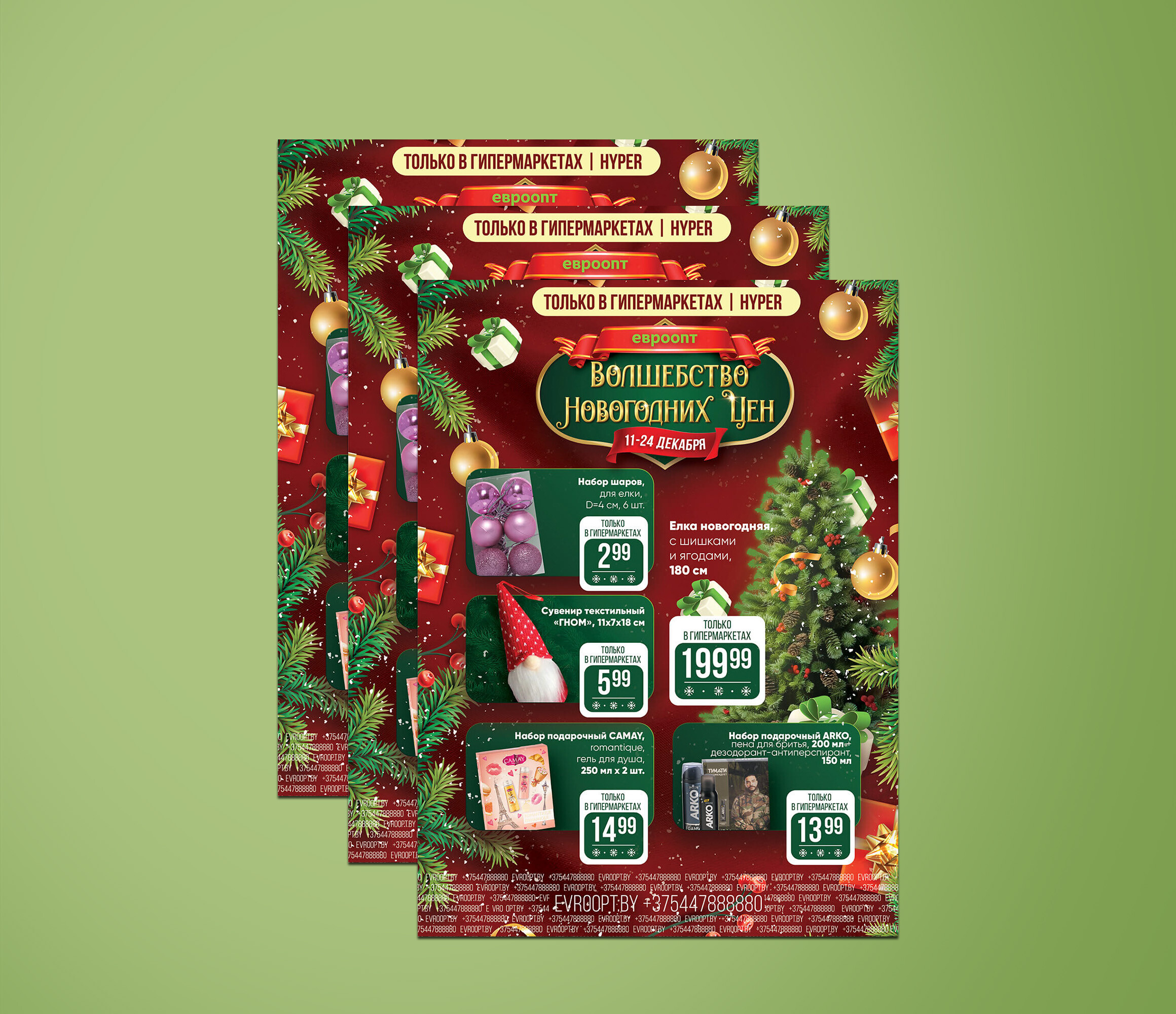 Акция "Волшебство новогодних цен" в гипермаркетах Евроопт с 11 по 24 декабря 2023 года