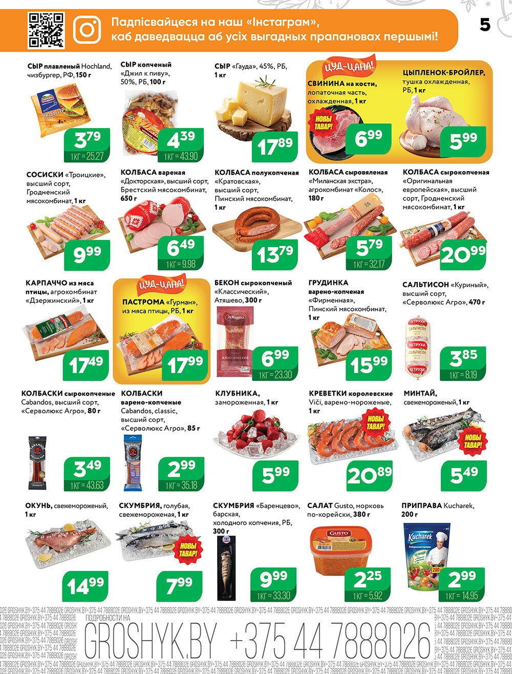 Акции и скидки в Грошике в июне-июле 2024 года (с 24 июня по 7 июля)