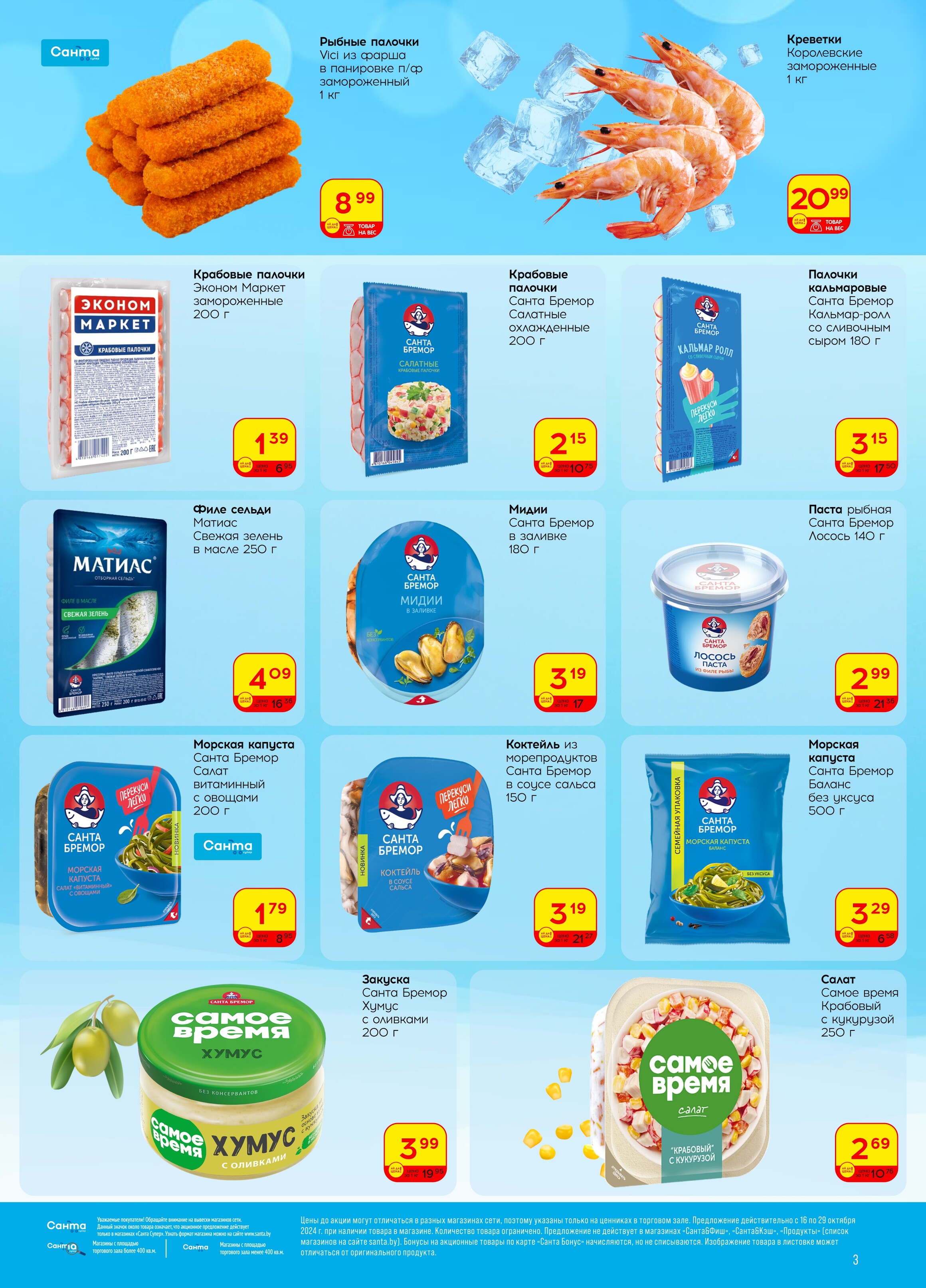Акции и скидки в "Санта" в октябре 2024 года (с 16 по 29 октября)