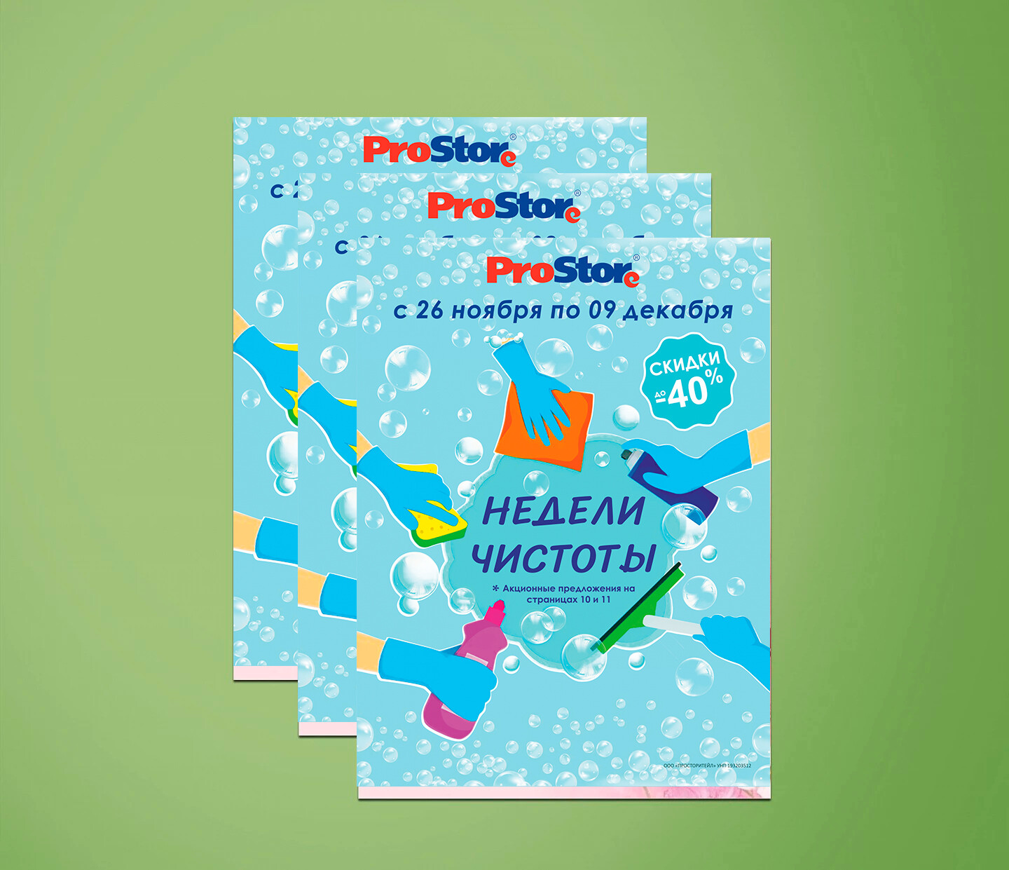 Акции и скидки в Просторе с 26 ноября по 9 декабря 2024 года