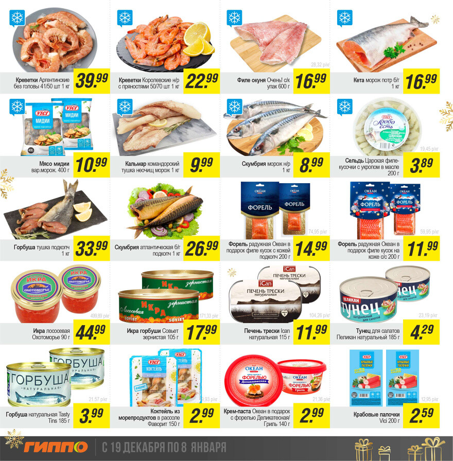 Акции и скидки в "Гиппо" в декабре 2024 - январе 2025 года (с 19 декабря 2024 по 8 января 2025 года)
