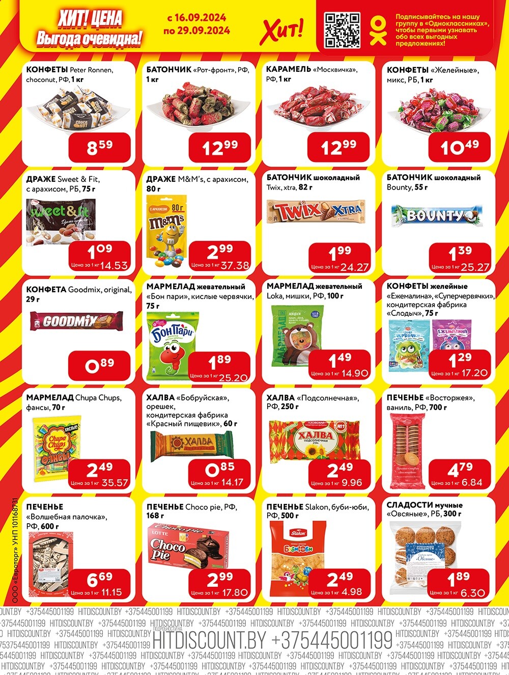 Акции и скидки в Хит в сентябре 2024 года (с 16 по 29 сентября)