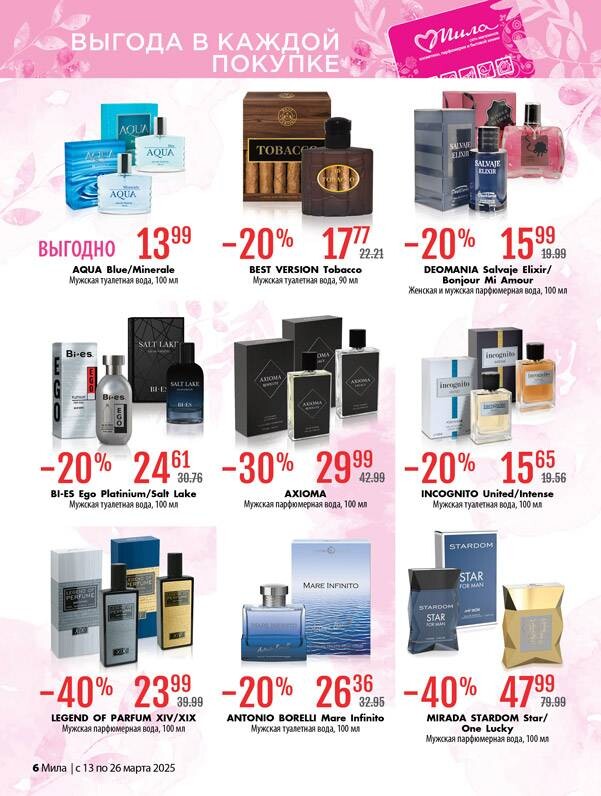 Акции и скидки в "Мила" в марте 2025 года (с 13 по 26 марта)