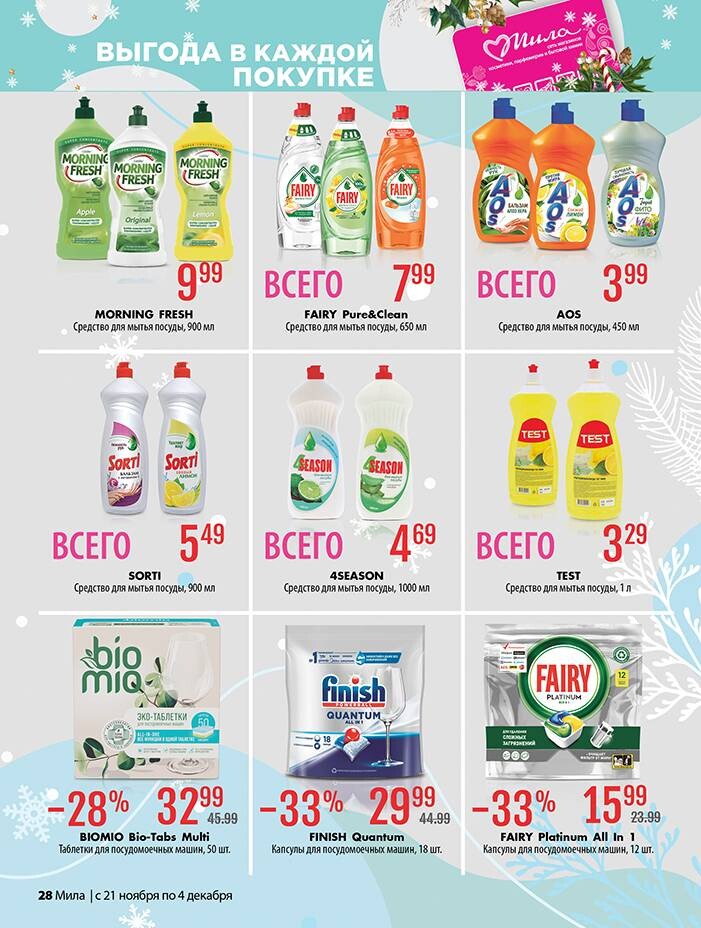 Акции и скидки в "Мила" в ноябре-декабре 2024 года (с 21 ноября по 4 декабря)