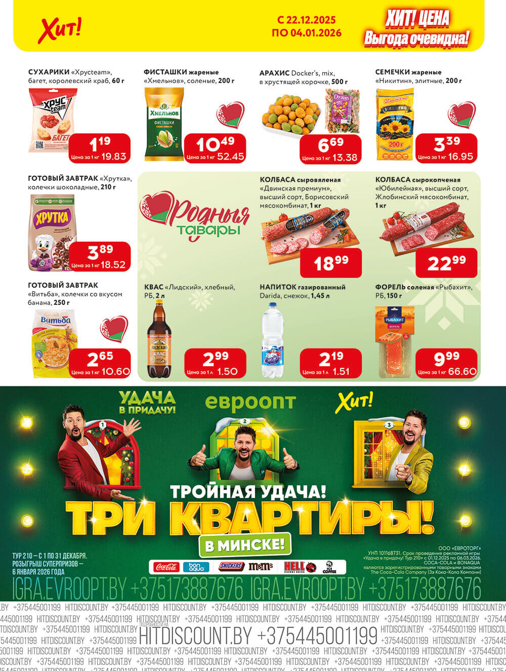 Акции и скидки в Хит в декабре 2025 - январе 2026 года (с 22 декабря по 4 января)