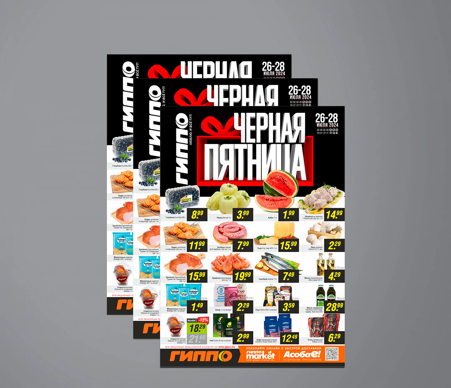 Акция &quot;Черная пятница&quot; в Гиппо с 26 по 28 июля 2024 года
