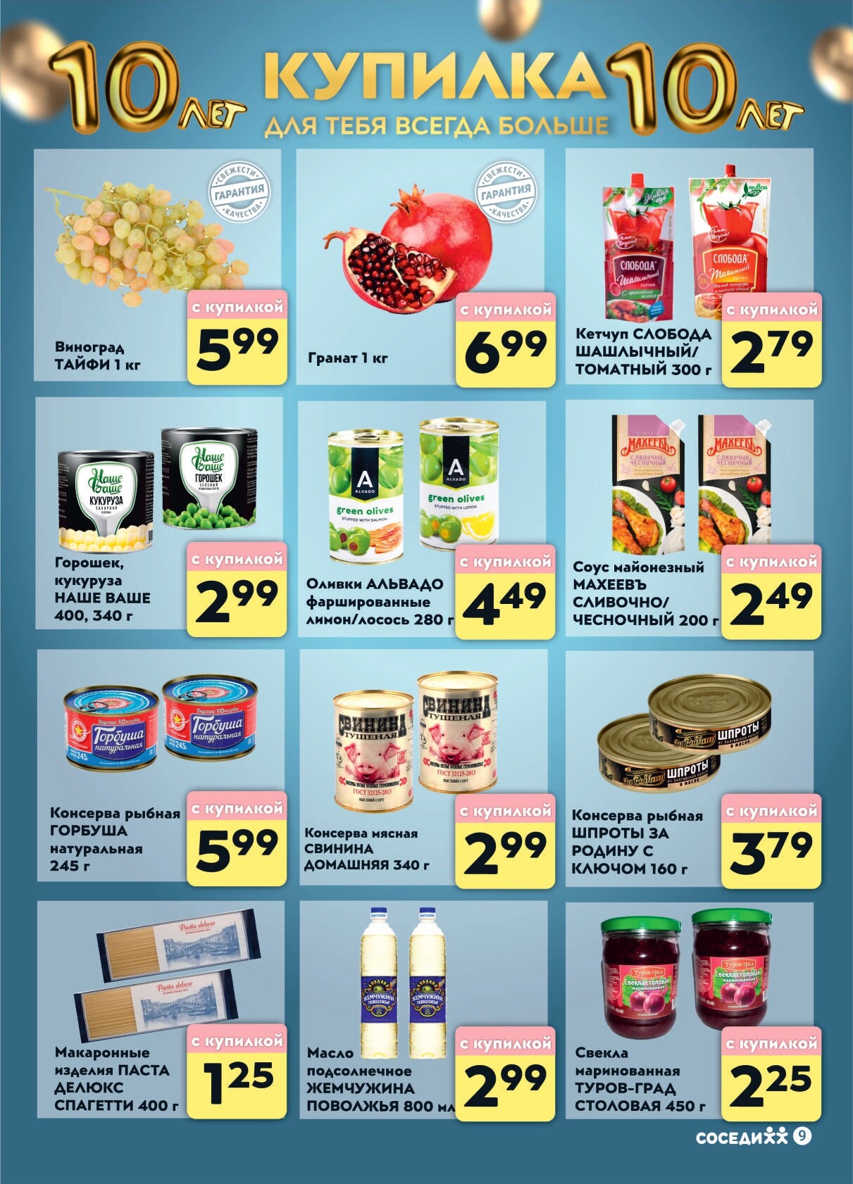 Акции и скидки в магазинах "Соседи" в сентябре-октябре 2024 года (с 25 сентября по 1 октября)