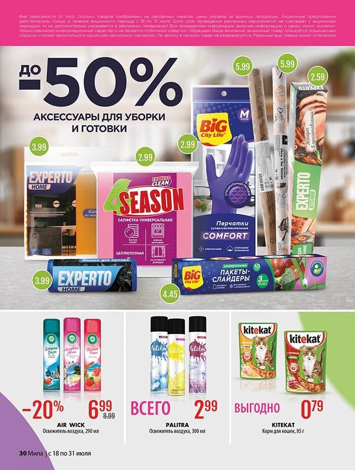Акции и скидки в "Мила" в июле 2024 года (с 18 по 31 июля)