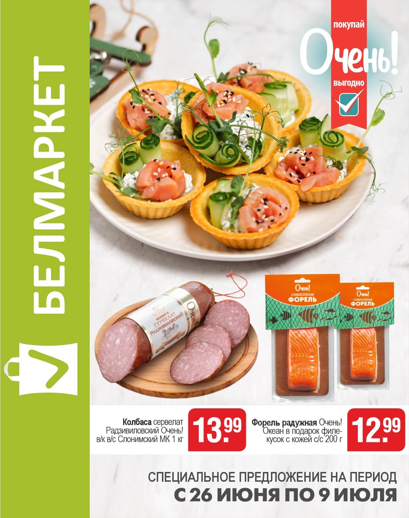 Акции и скидки в магазинах "Белмаркет" в июне-июле 2025 года (с 26 июня по 9 июля)