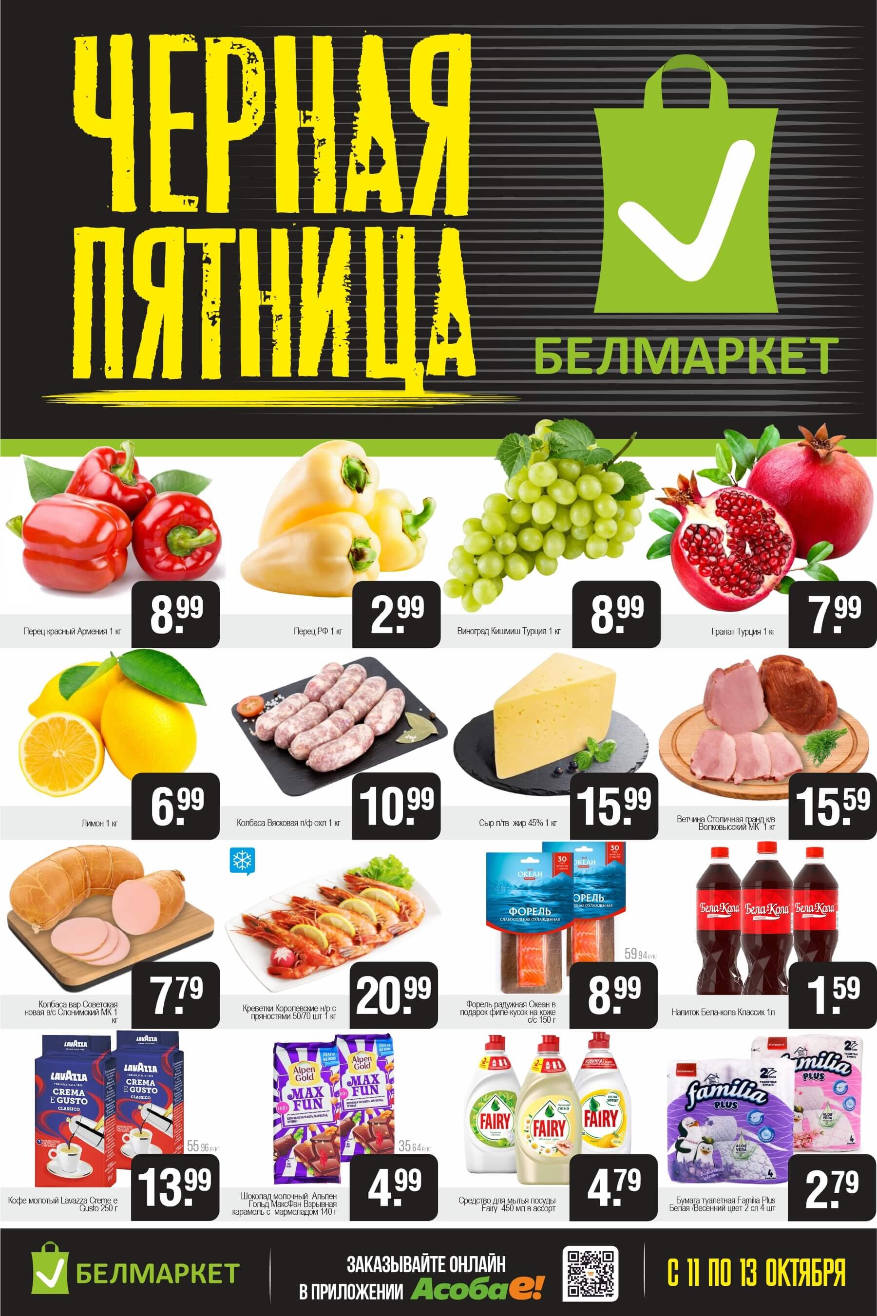 Акция "Черная пятница" в Белмаркет в октябре 2024 года (с 11 по 13 октября)