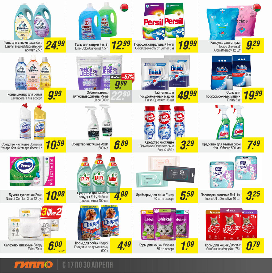 Акции и скидки в "Гиппо" в апреле 2025 года (с 17 по 30 апреля)