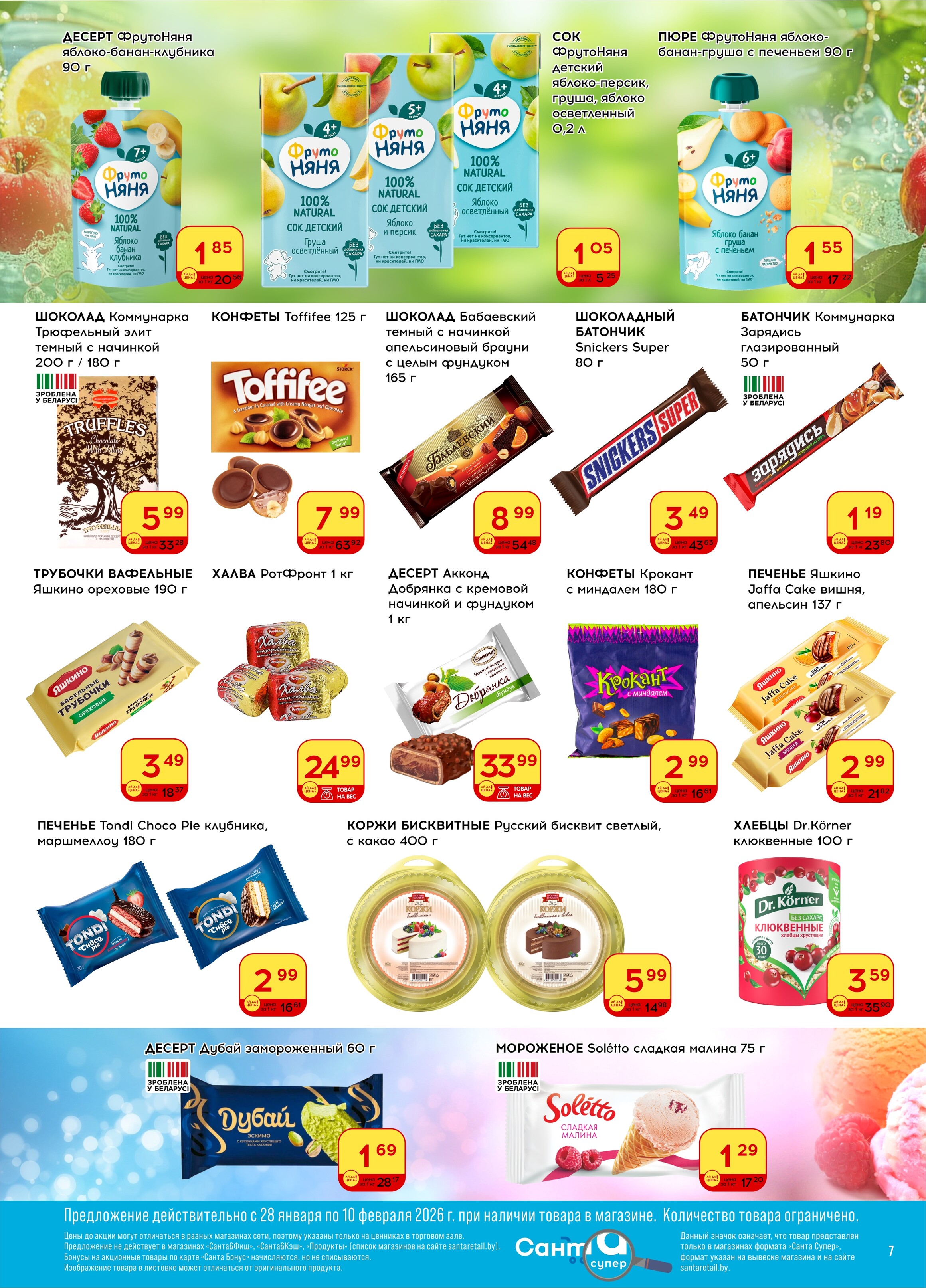 Акции и скидки в "Санта" в январе-феврале 2026 года (с 28 января по 10 февраля)