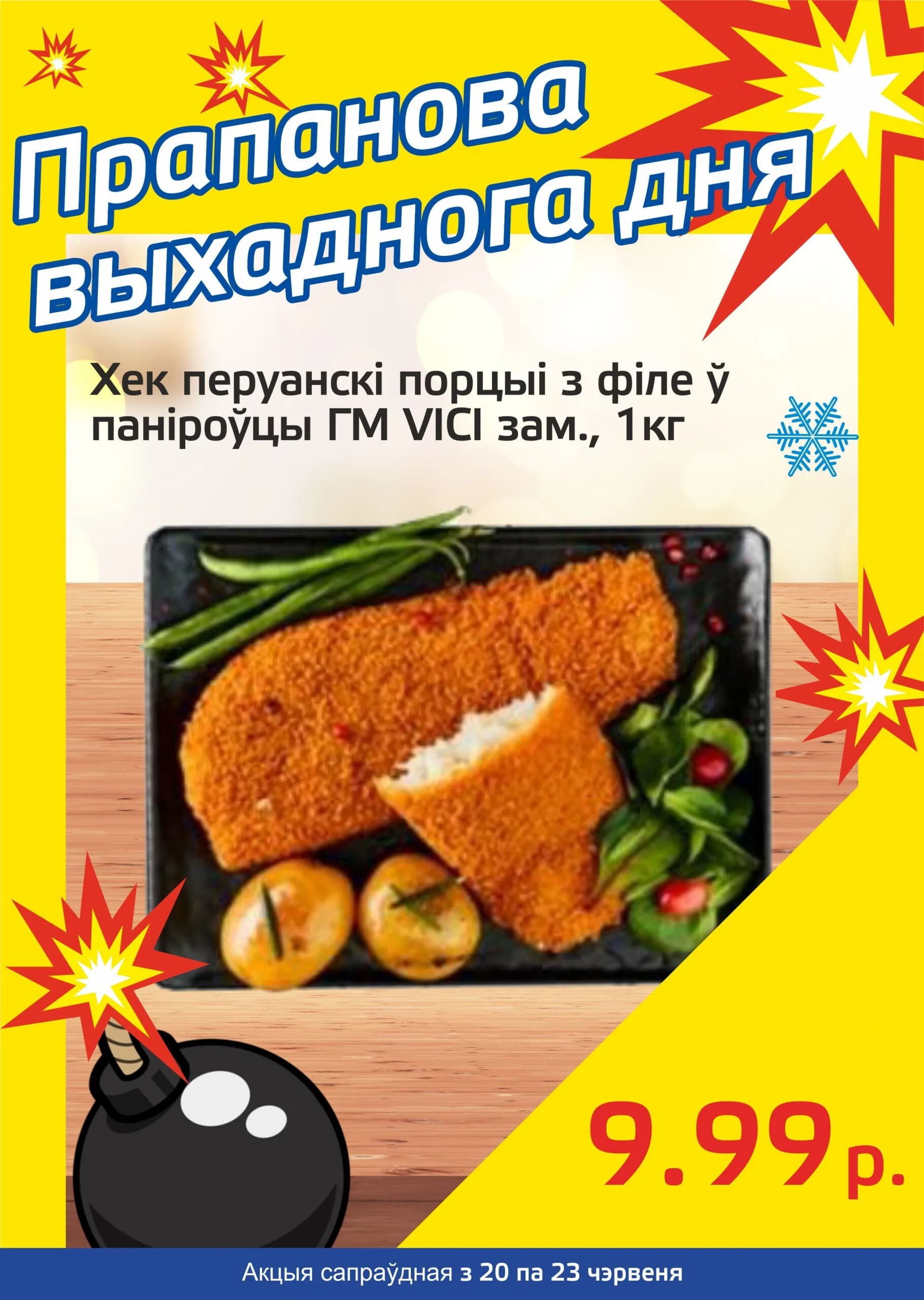 Акция "Бомба выходного дня" в "Мартин" в июне 2024 года (с 20 по 23 июня)