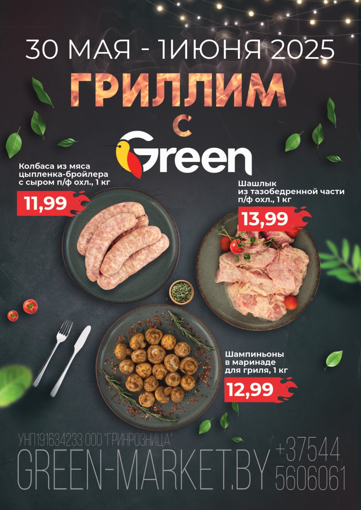 Акция "Мегаскидки" в магазинах Green в мае-июне 2025 года (с 30 мая по 1 июня)