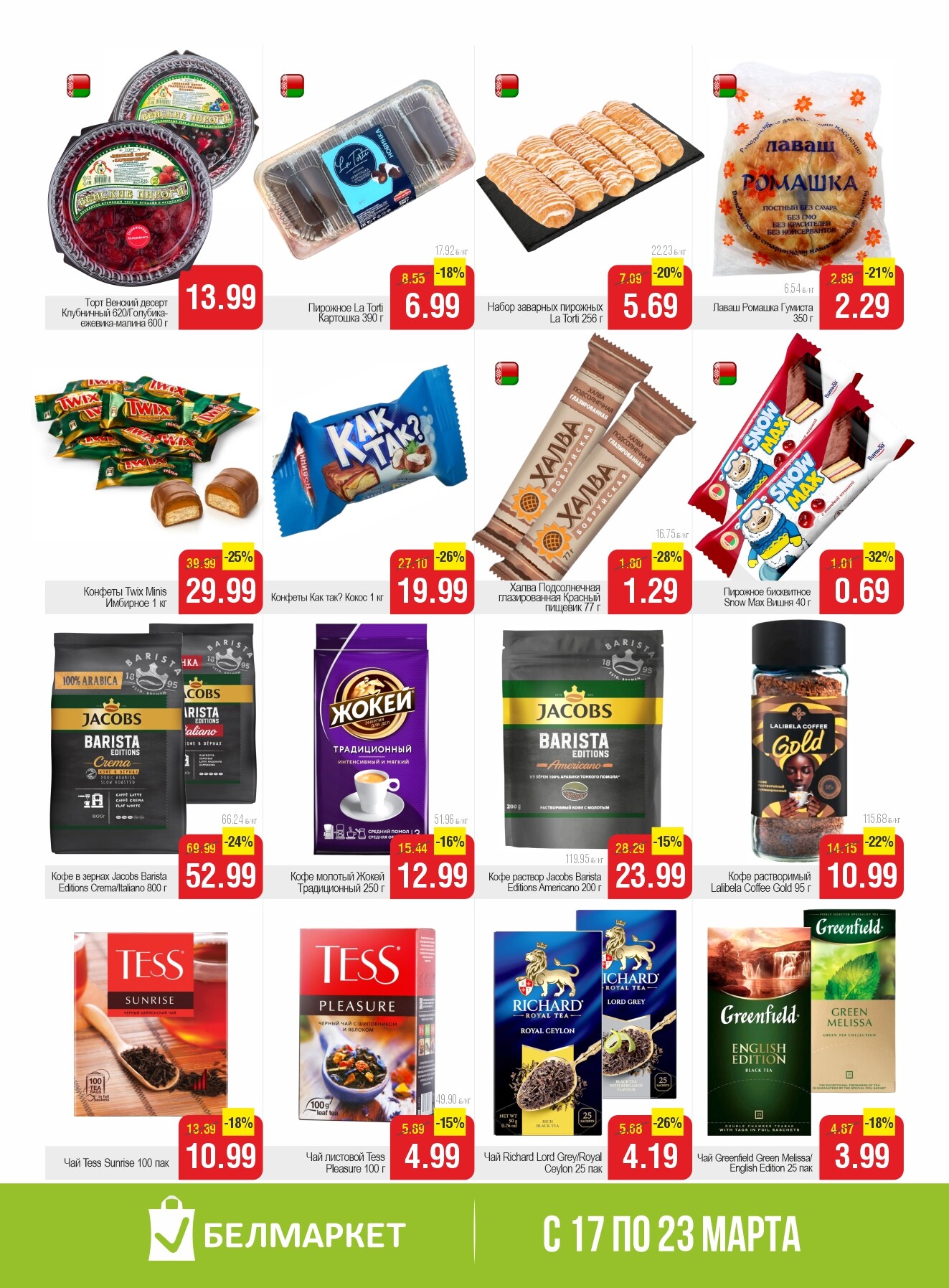 Акции и скидки в магазинах "Белмаркет" в марте 2026 года (с 17 по 23 марта)