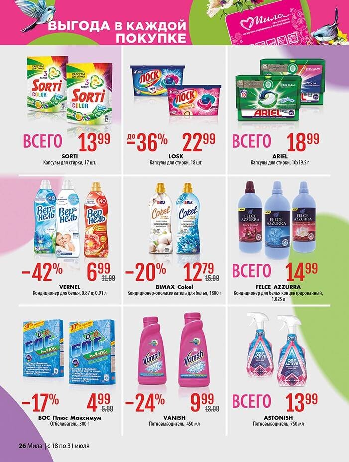 Акции и скидки в "Мила" в июле 2024 года (с 18 по 31 июля)