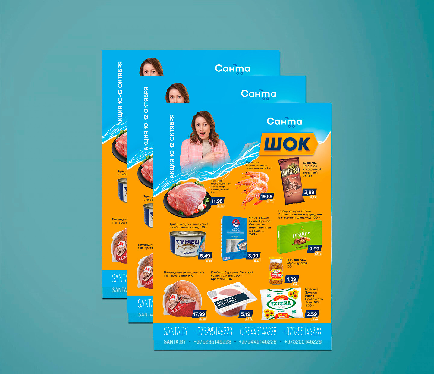 Акция "Санта Шок" в "Санта" с 10 по 12 октября 2024 года