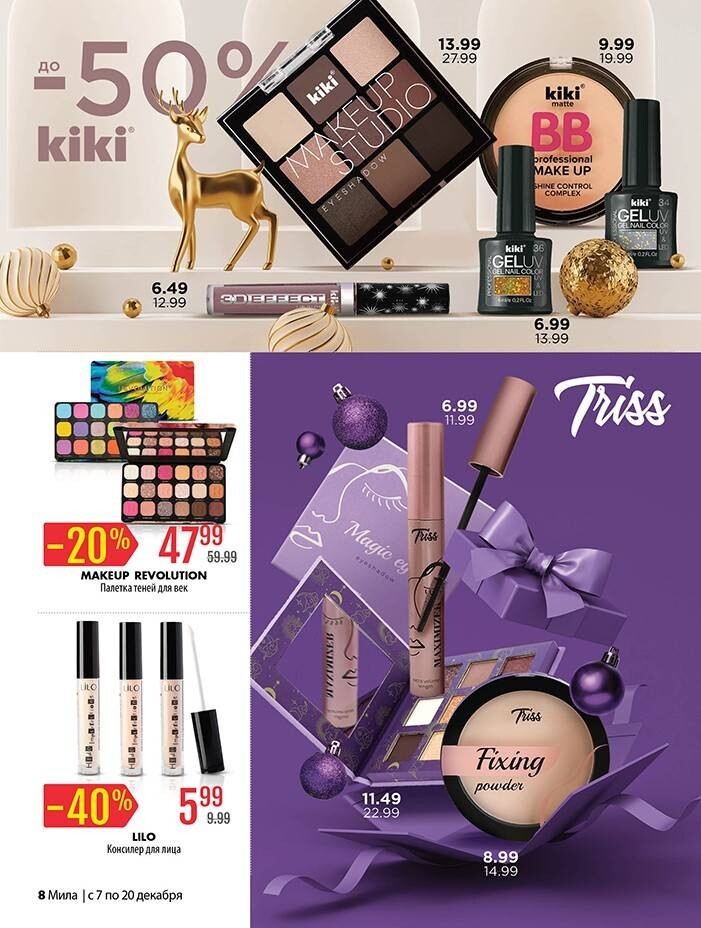 Акции и скидки в "Мила" в декабре 2023 года (с 7 по 20 декабря)