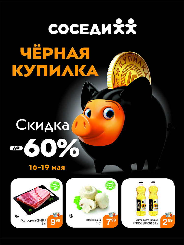 Акция "Черная Купилка" в Соседи в мае 2024 года (с 16 по 19 мая)