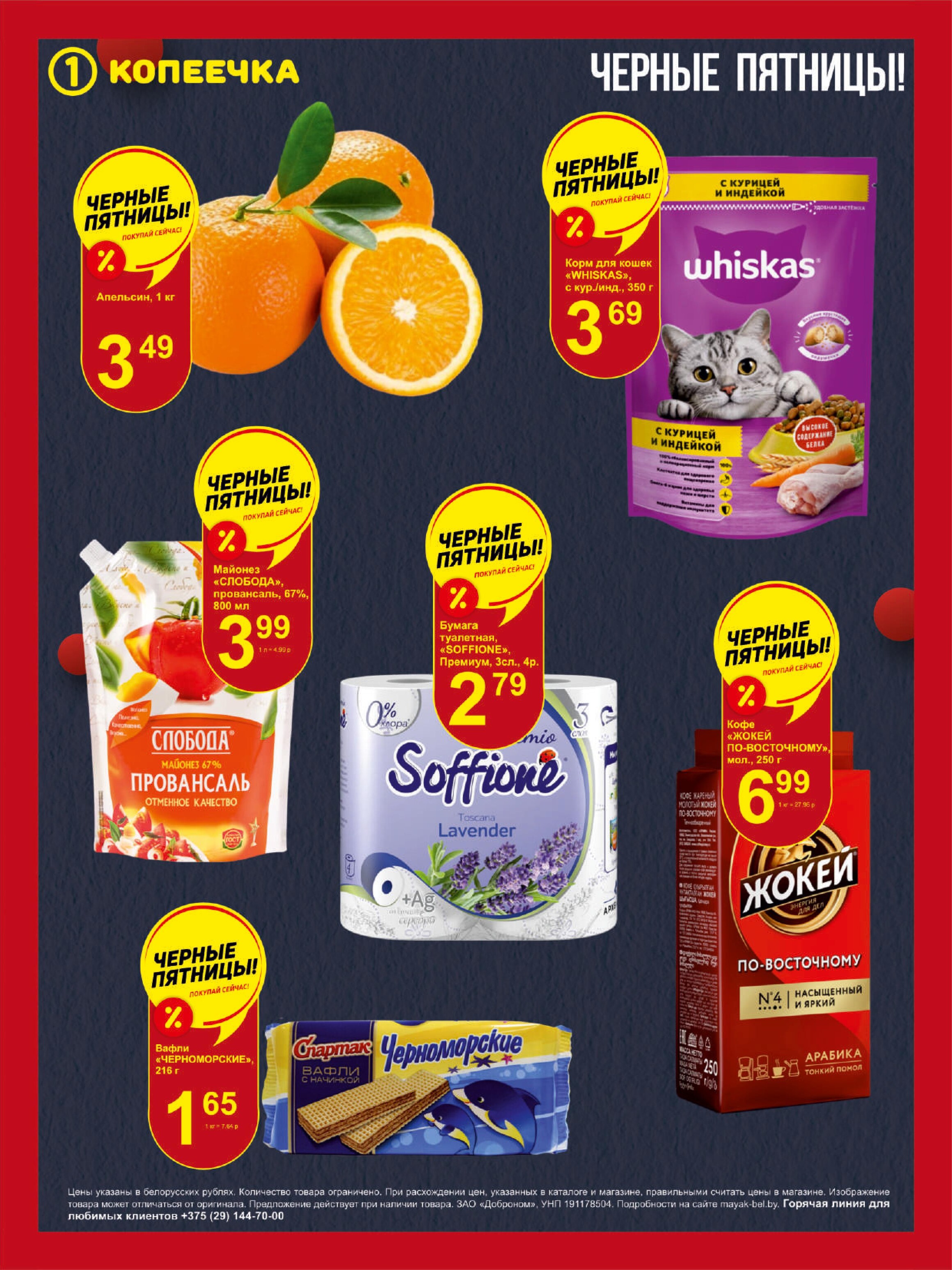 Акция "Черные пятницы" в магазинах "Копеечка" в мае 2024 года (с 2 по 4 мая)