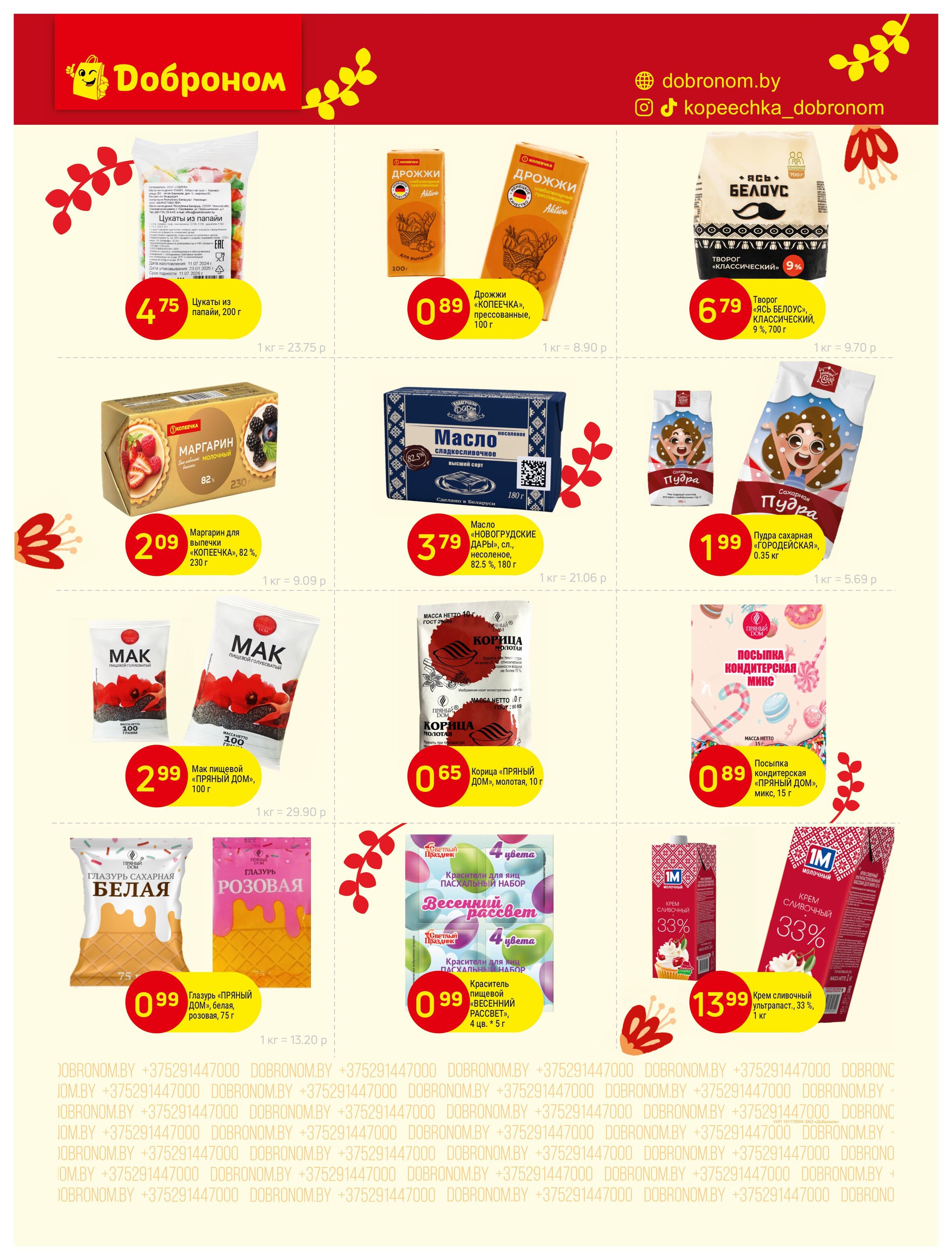 Акции и скидки в "Доброном" в апреле 2025 года (с 14 по 29 апреля)