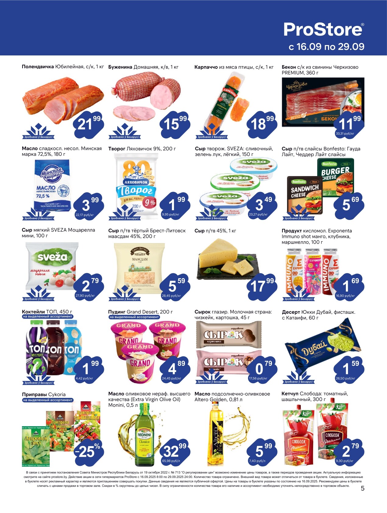 Акции и скидки в Просторе в сентябре 2025 года (с 16 по 29 сентября)