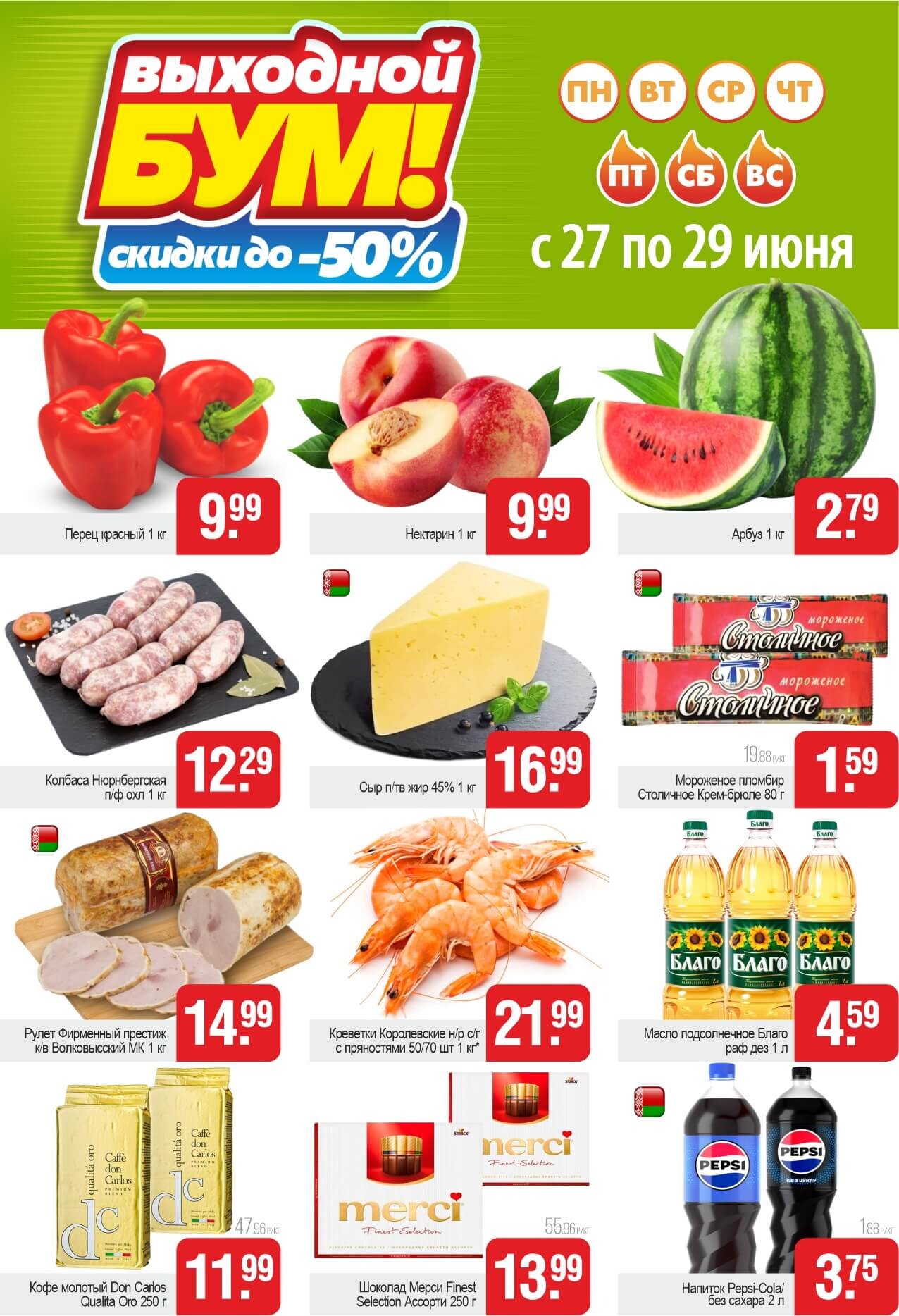 Акция "Выходной бум" в Белмаркете в июне 2025 года (с 27 по 29 июня)