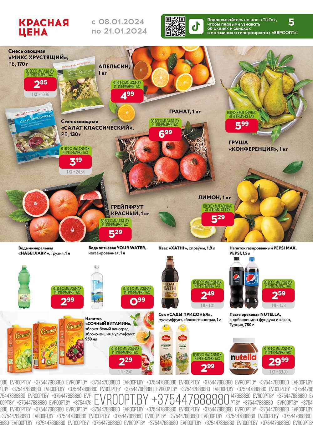 Акция "Красная цена" в сети магазинов "Евроопт" в январе 2024 года (с 8 по 21 января)