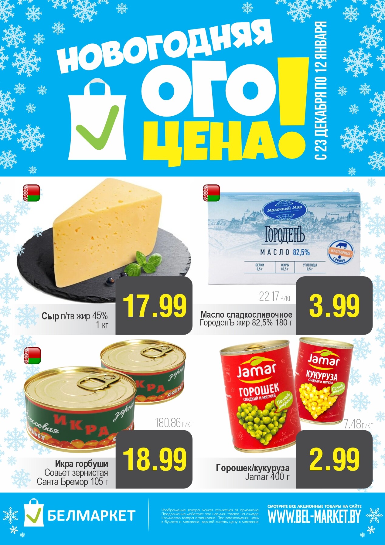 Акция "Ого Цена" в Белмаркет в декабре 2025 - январе 2026 года (с 23 декабря по 12 января)