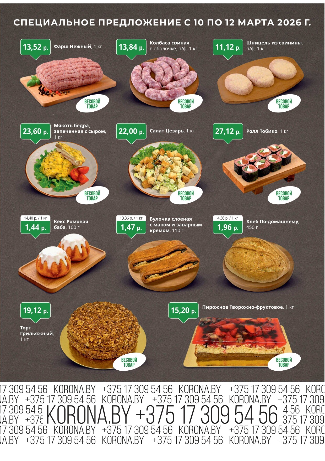 Акция "Марафон скидок" в гипермаркетах "Корона" в марте 2026 год (с 10 по 12 марта)