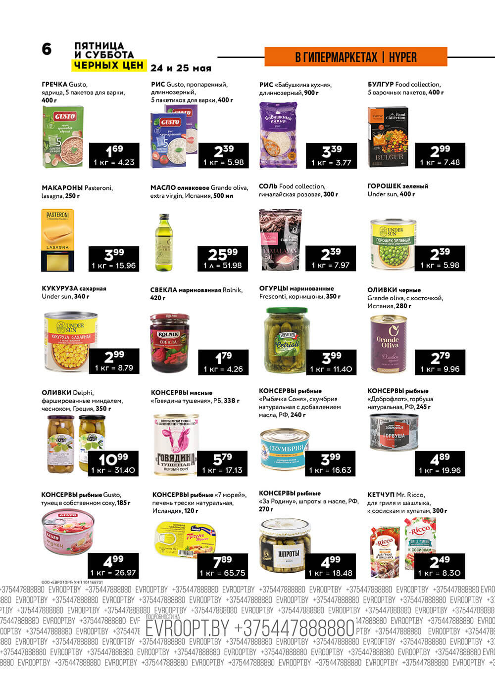 Акция "Пятница и суббота черных цен" в гипермаркетах Евроопт в мае 2024 года (с 24 по 25 мая)