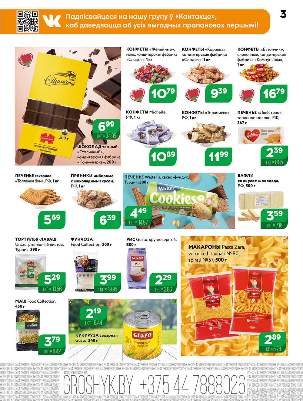 Акции и скидки в Грошике в июне-июле 2025 года (с 23 июня по 6 июля)