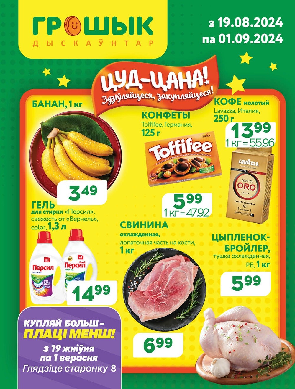 Акции и скидки в Грошике в августе-сентябре 2024 года (с 19 августа по 1 сентября)