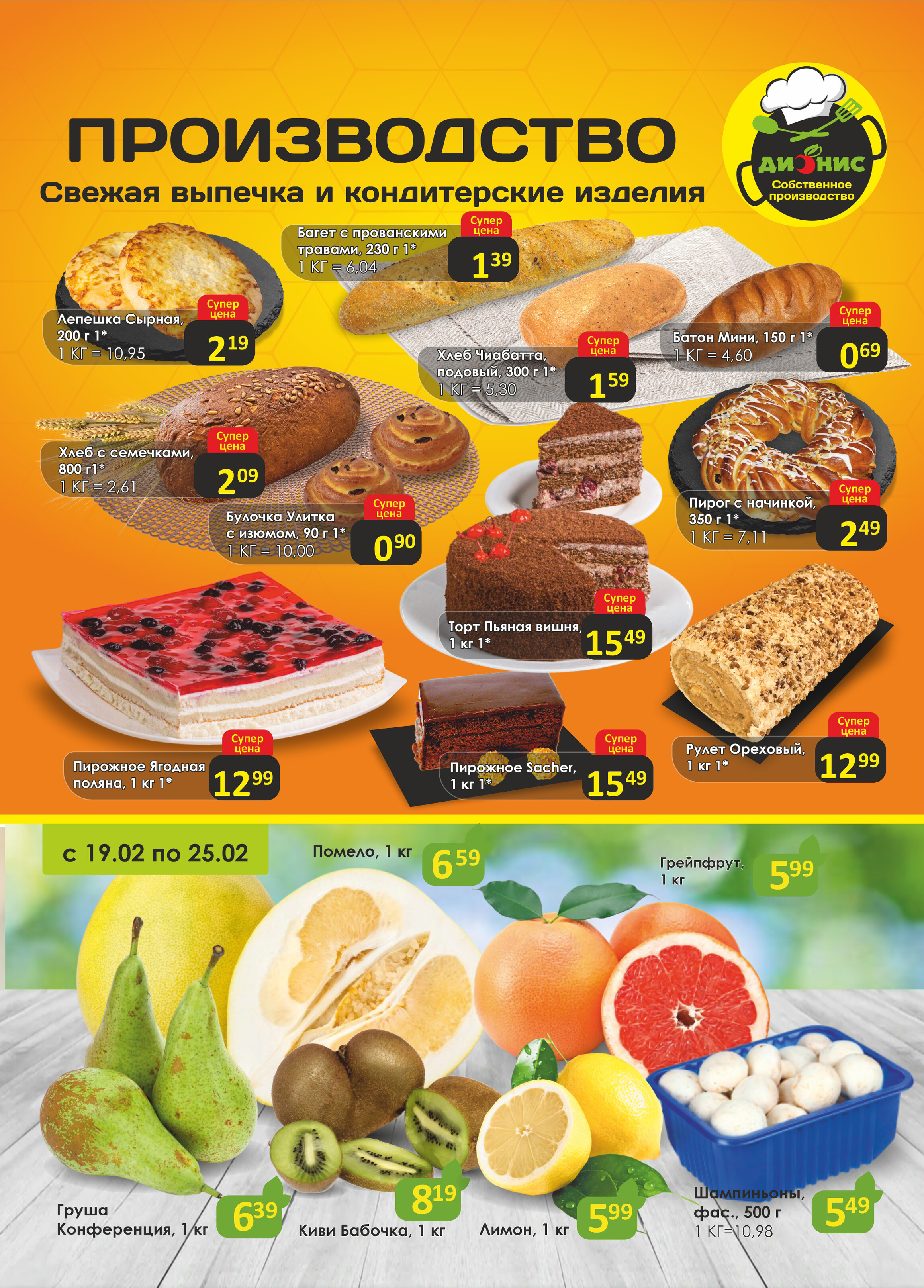 Акции и скидки в магазинах "Дионис" в феврале-марте 2025 года (с 19 февраля по 4 марта)