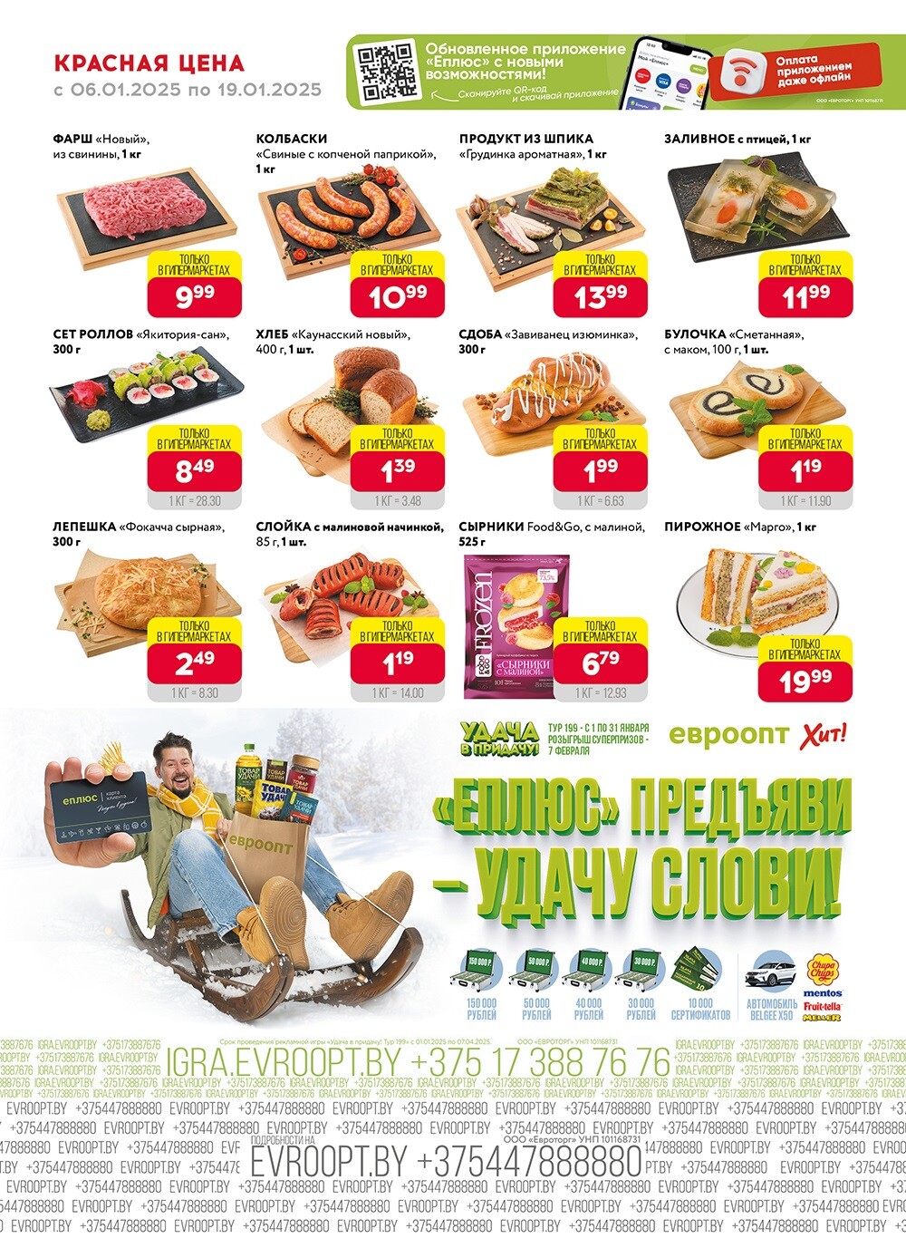 Красная цена" в сети магазинов "Евроопт" в январе 2025 года (с 6 по 19 января)