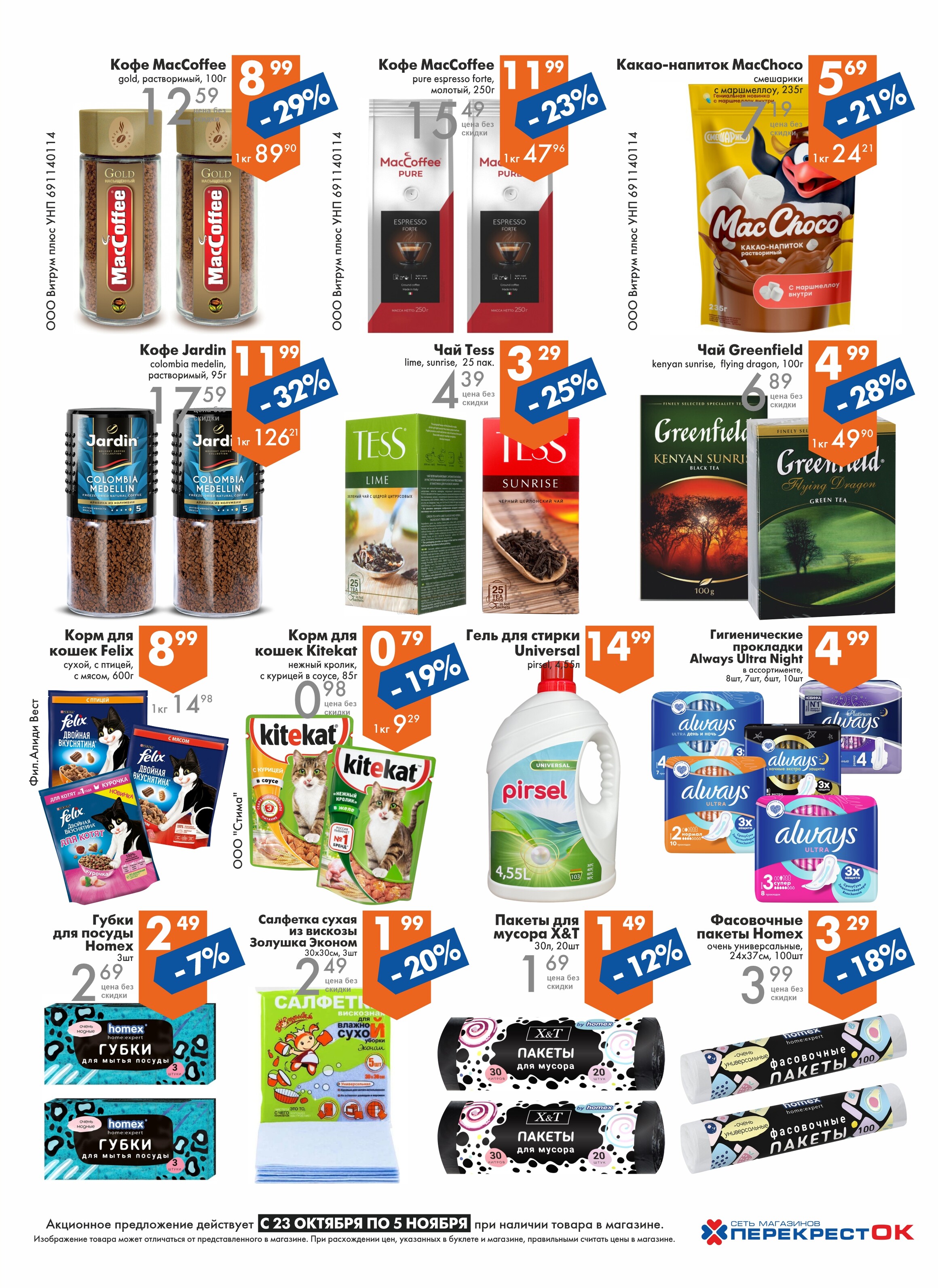 Акции и скидки в магазинах "Перекресток" в октябре-ноябре 2024 года (с 23 октября по 5 ноября)