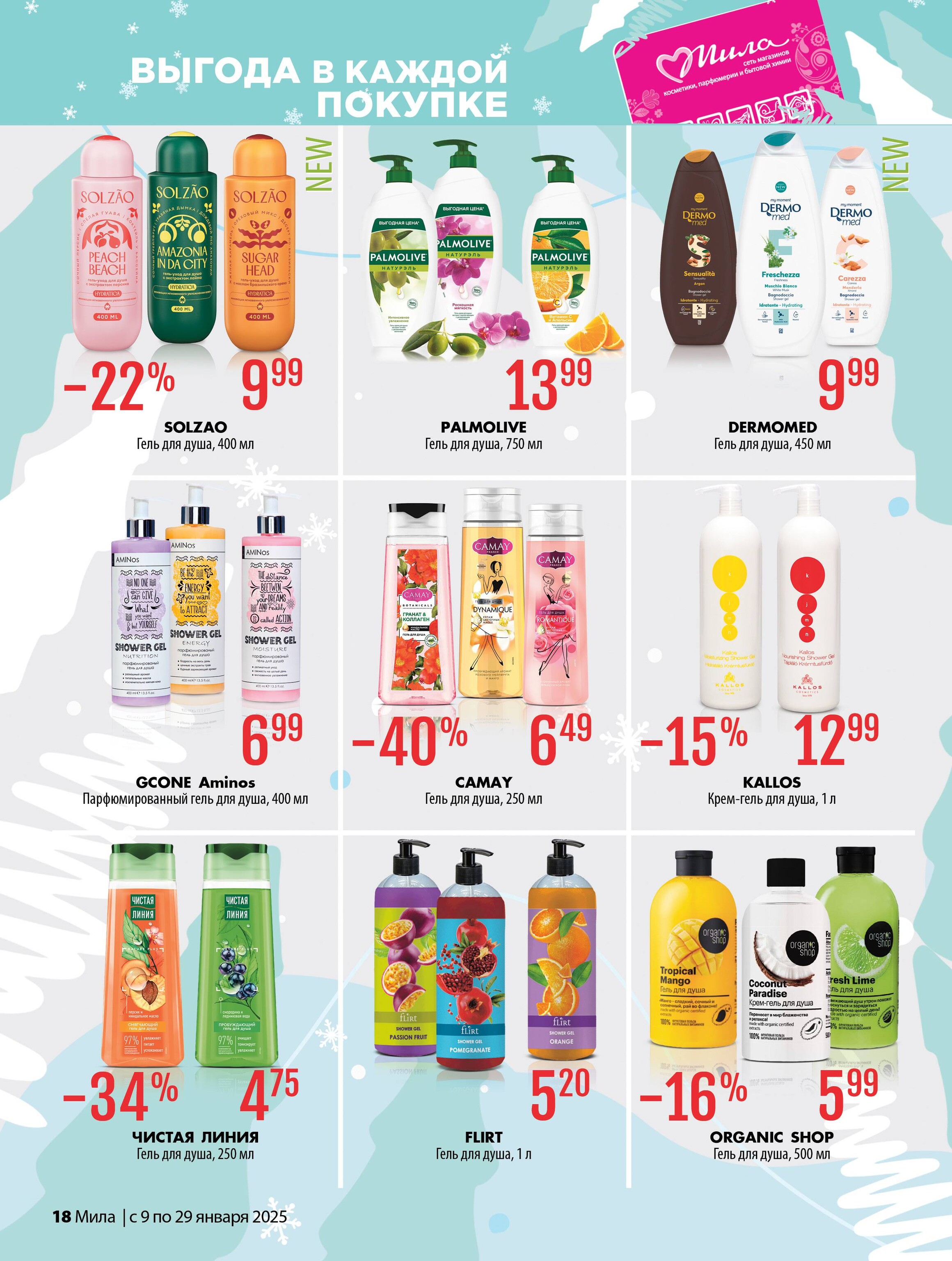 Акции и скидки в "Мила" в январе 2025 года (с 9 по 29 января)