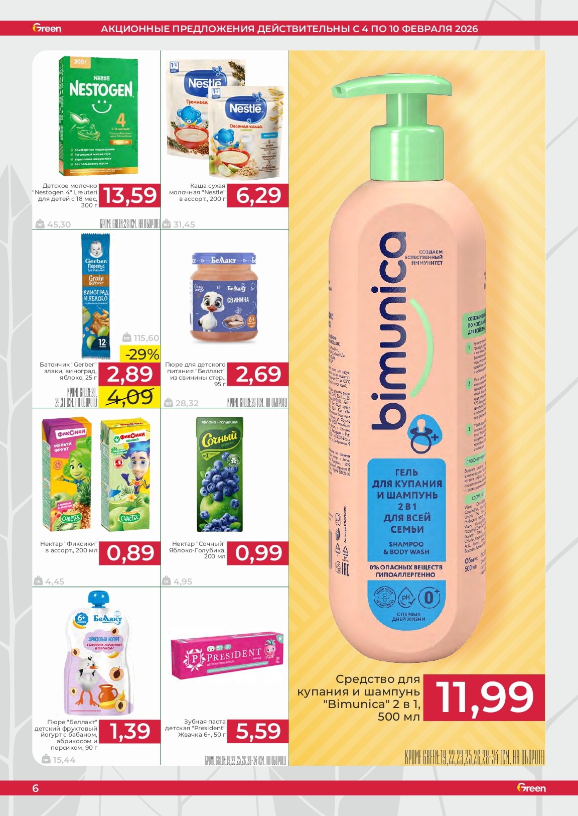 Акции и скидки в магазинах Green в феврале 2026 года (с 4 по 10 февраля)
