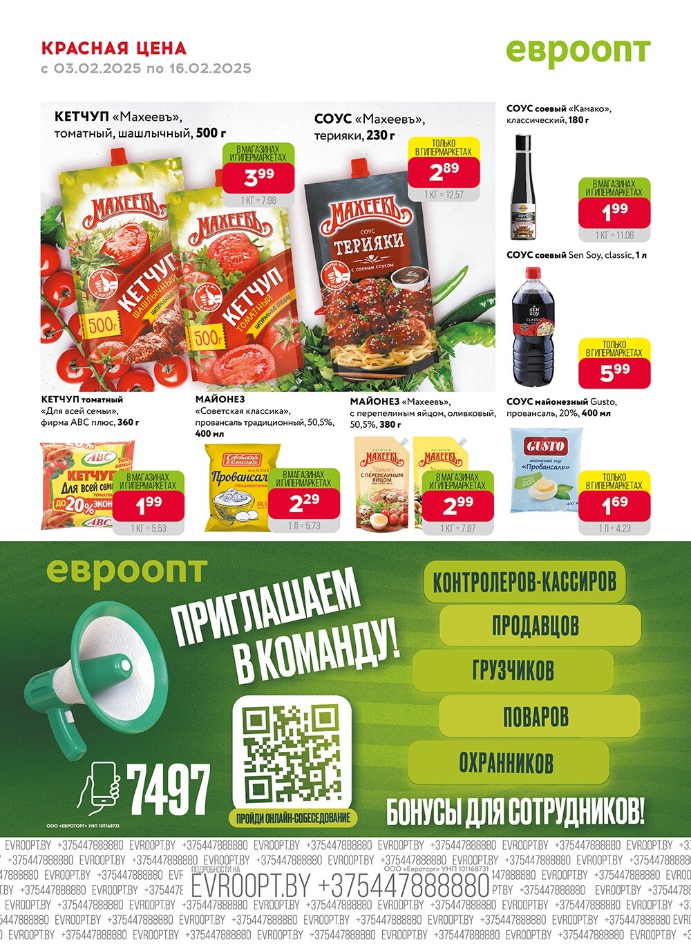 Акция "Красная цена" в сети магазинов "Евроопт" в феврале 2025 года (с 3 по 16 февраля)