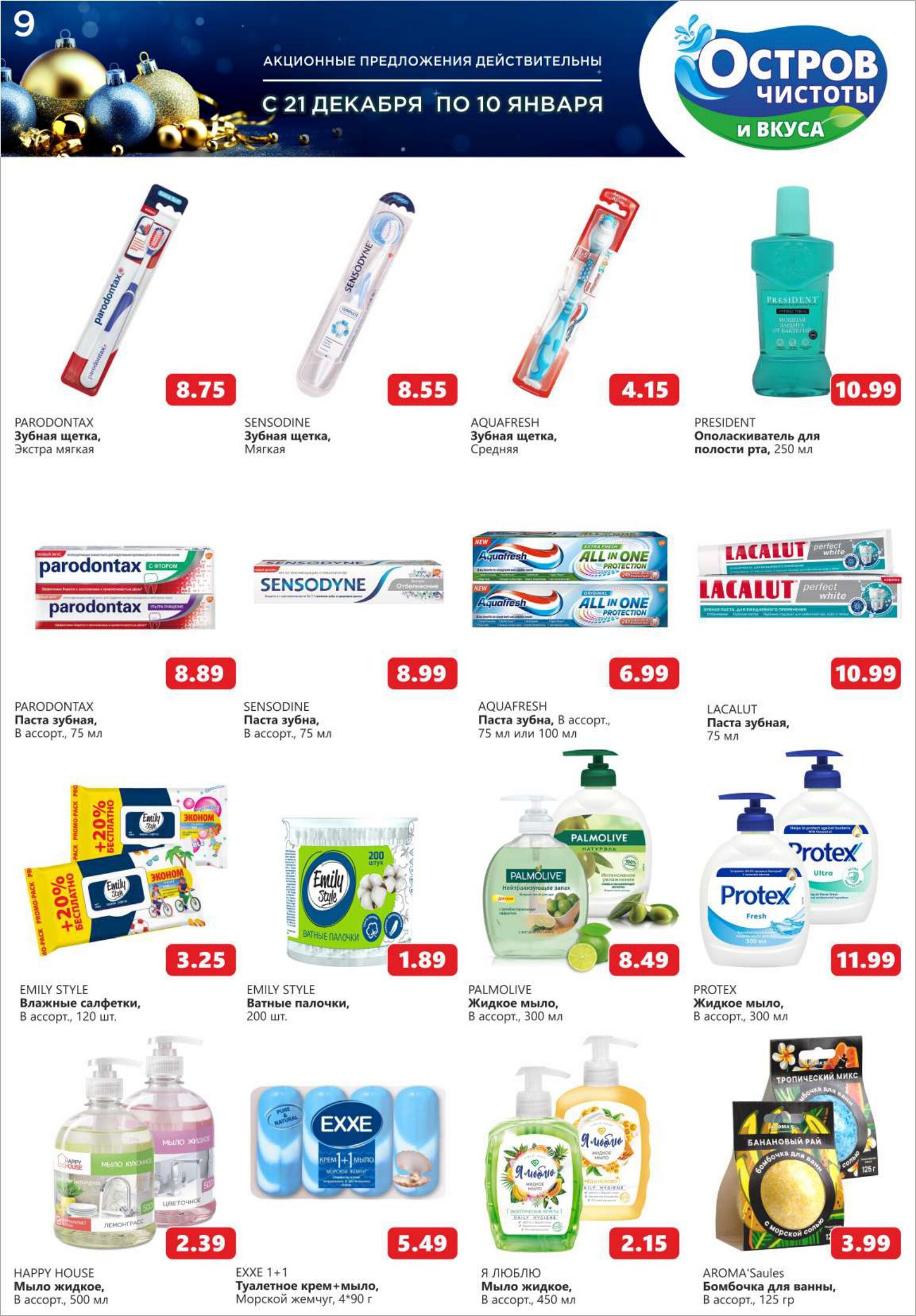 Акции и скидки в "Остров чистоты и вкуса" в декабре-январе 2023-2024 года (с 21 декабря по 10 января)
