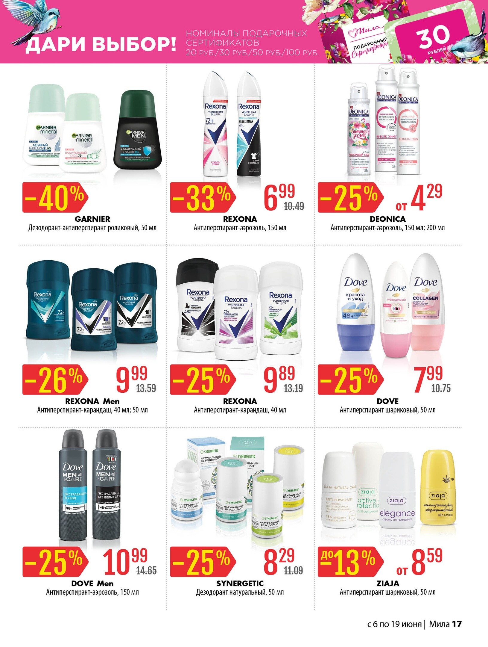 Акции и скидки в "Мила" в июне 2024 года (с 6 по 19 июня)