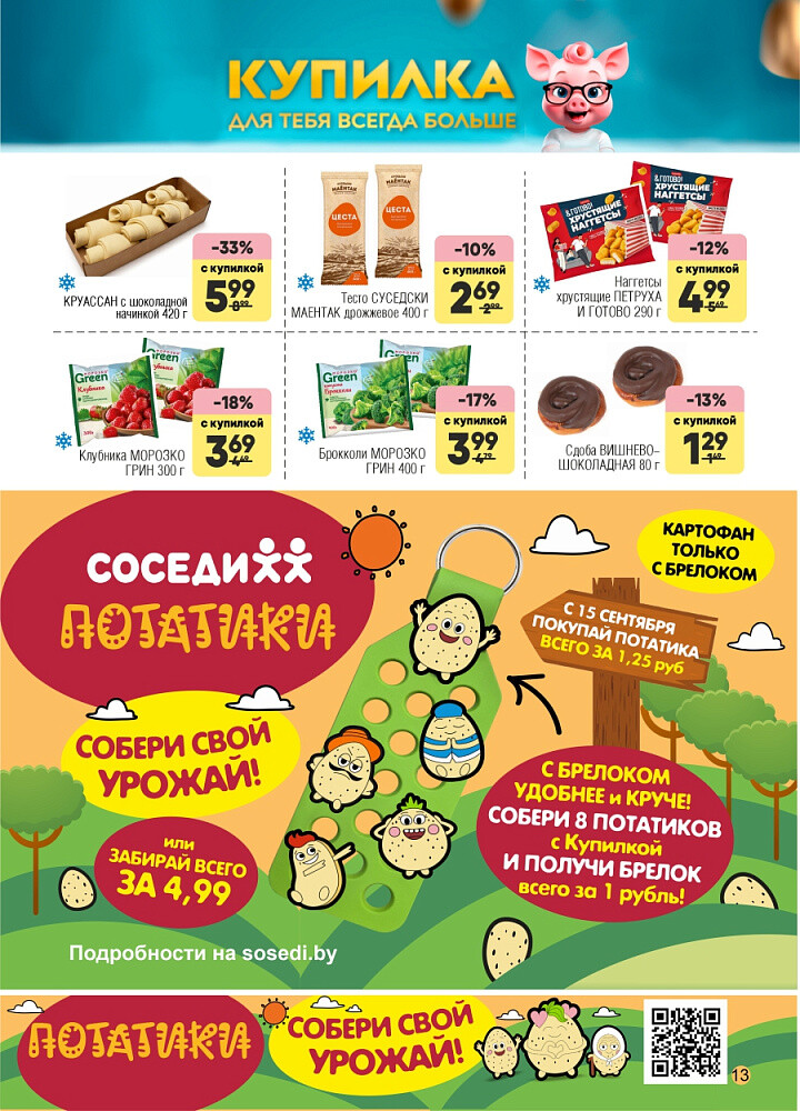 Акции и скидки в магазинах "Соседи" в октябре 2025 года (с 15 по 28 октября)