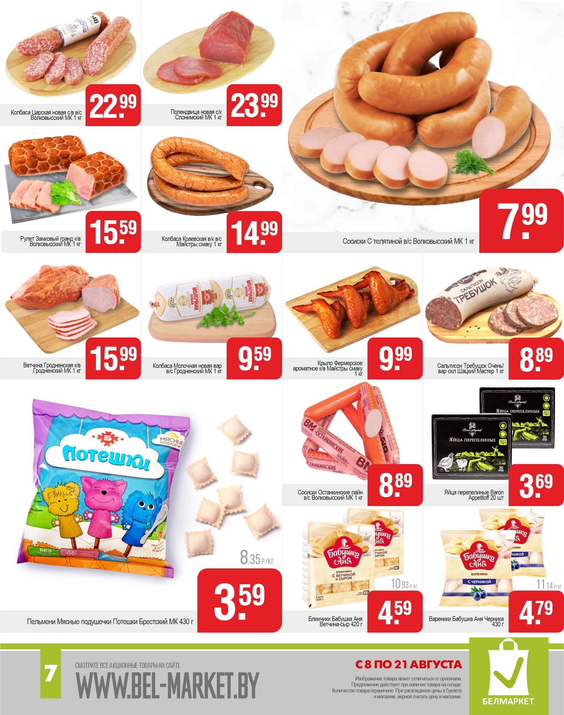 Акции и скидки в магазинах "Белмаркет" в августе 2024 года (с 8 по 21 августа)