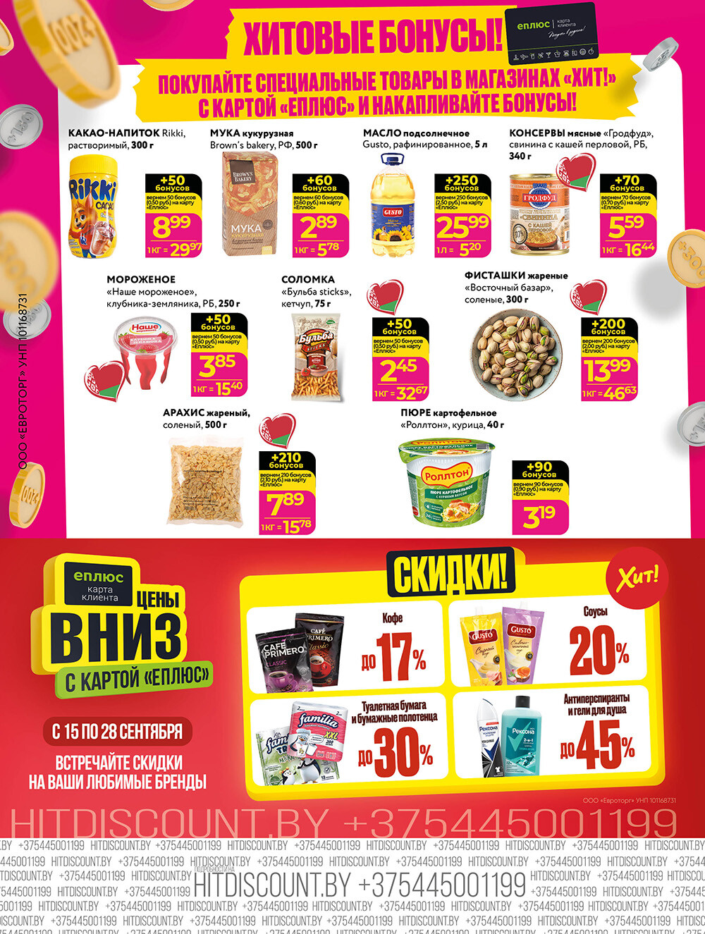 Акции и скидки в Хит в сентябре 2025 года (с 15 по 28 сентября)