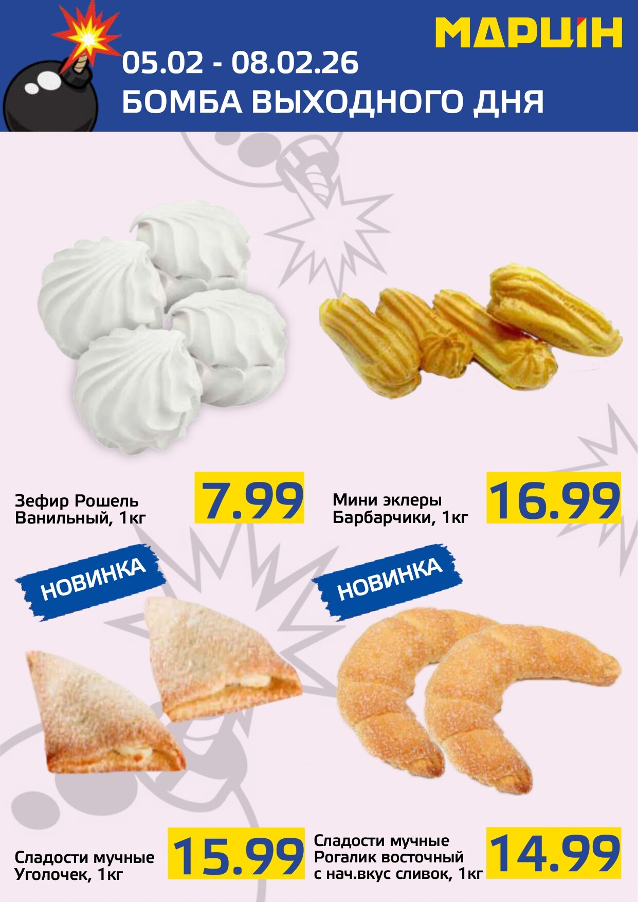 Акция "Бомба выходного дня" в "Мартин" в феврале 2026 года (с 5 по 8 февраля)