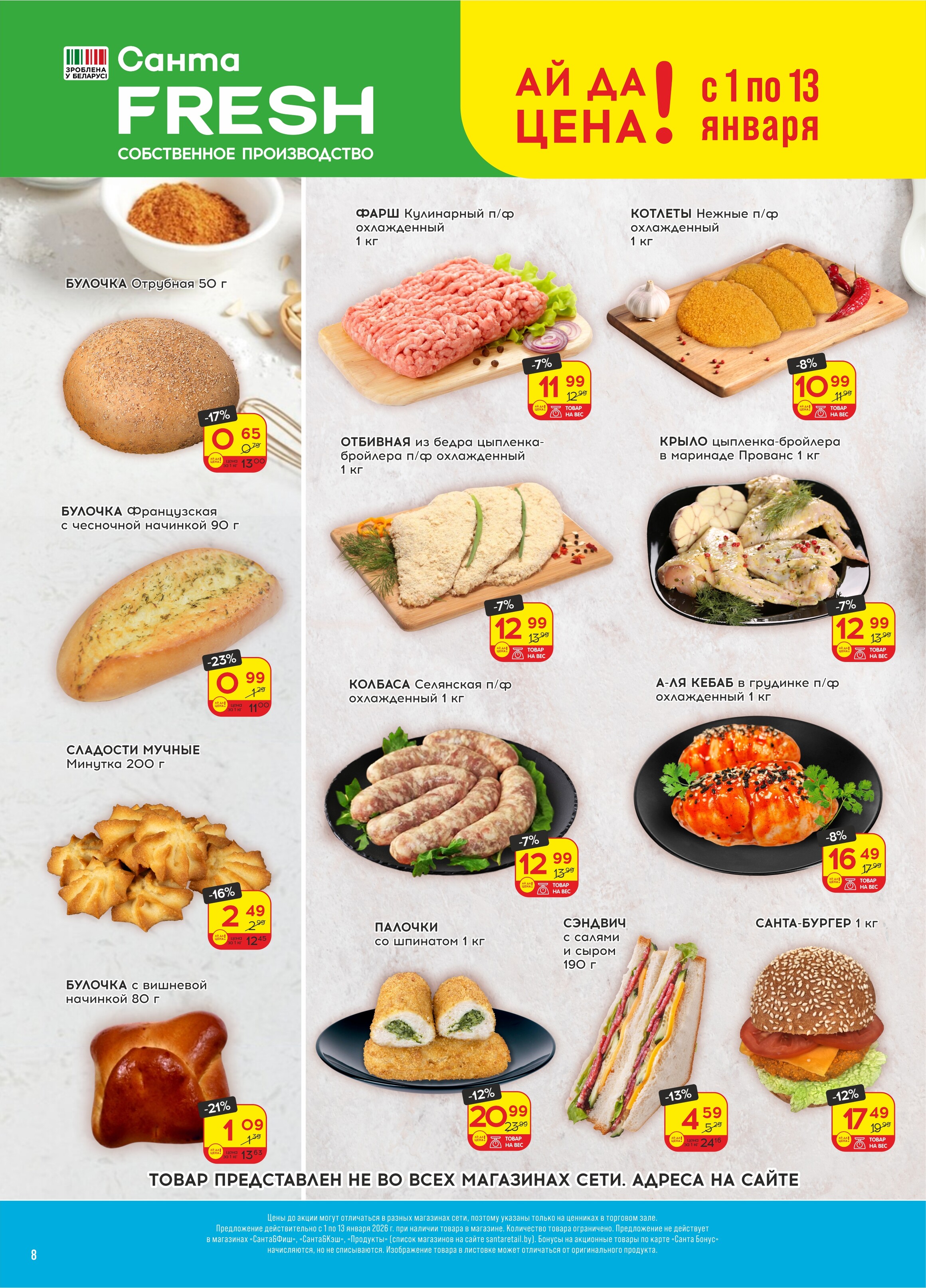 Акции и скидки в "Санта" в январе 2026 года (с 1 по 13 января)