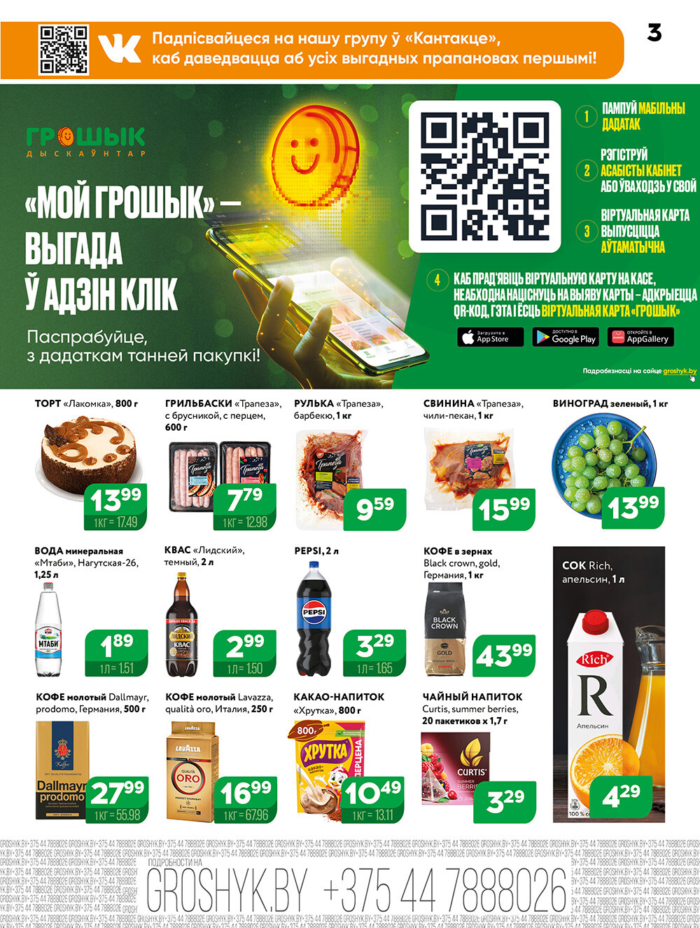 Акции и скидки в Грошике в марте 2025 года (с 17 по 30 марта)