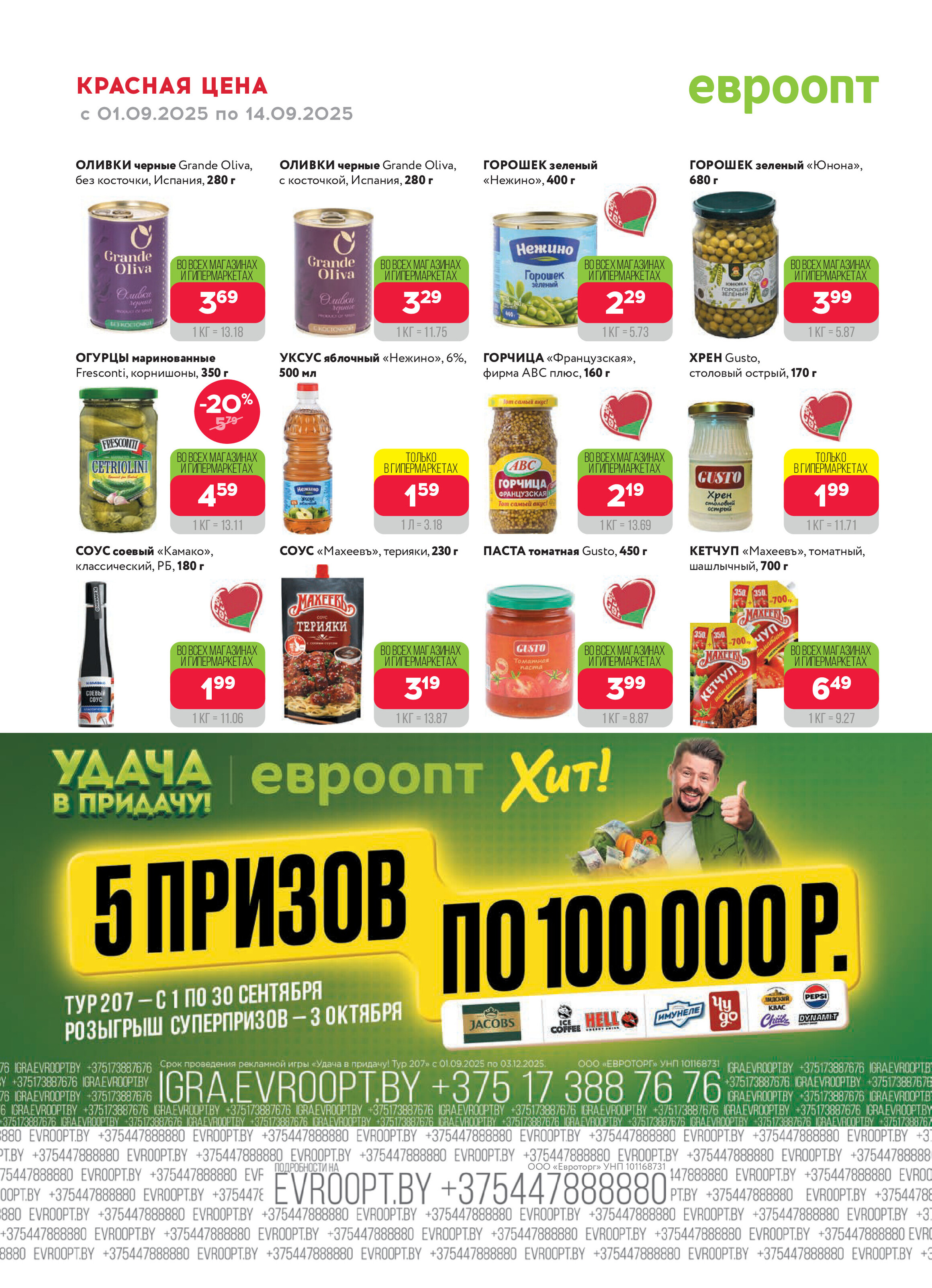 Акция "Красная цена" в сети магазинов "Евроопт" в сентябре 2025 года (с 1 по 14 сентября)
