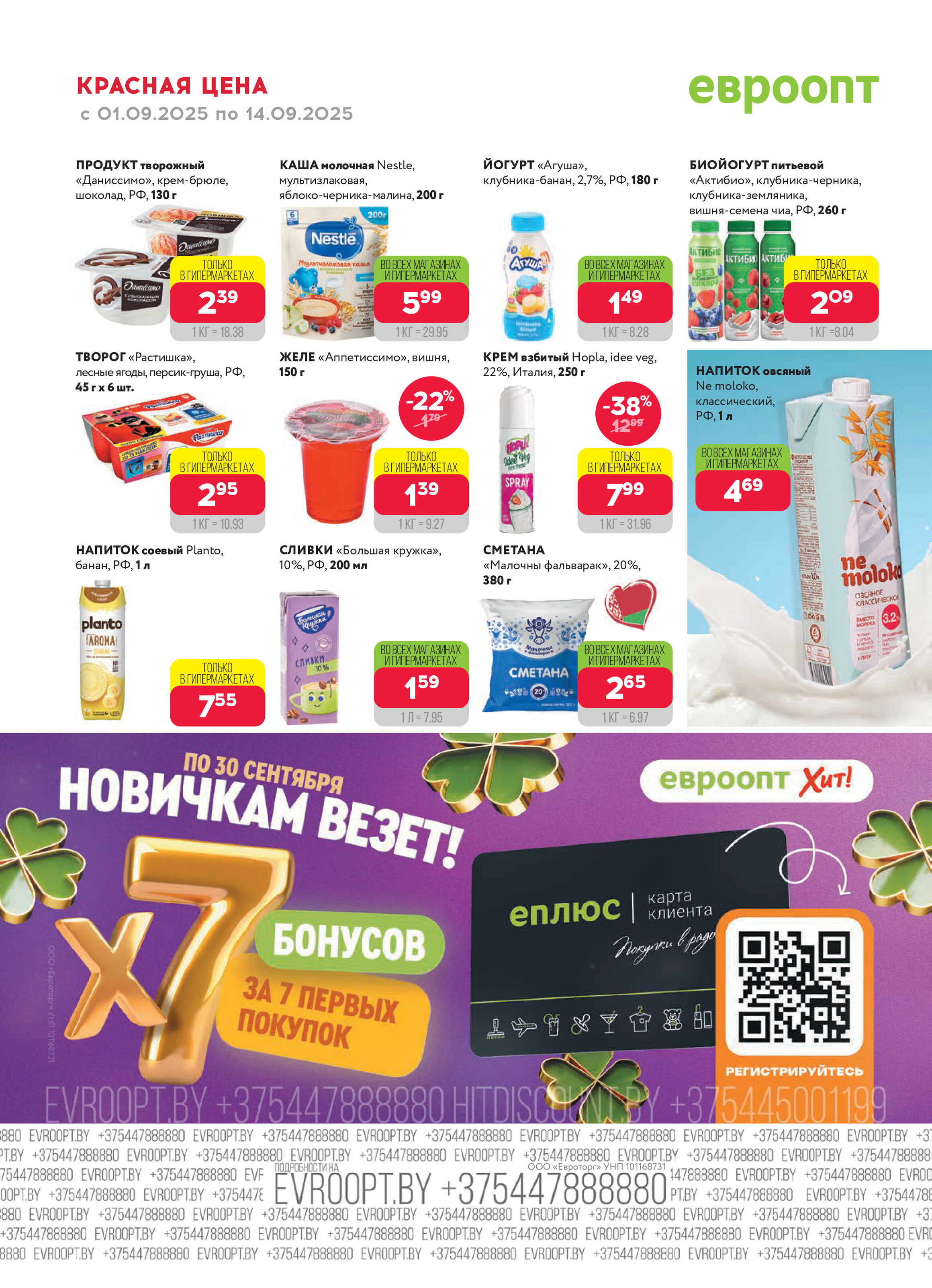 Акция "Красная цена" в сети магазинов "Евроопт" в сентябре 2025 года (с 1 по 14 сентября)